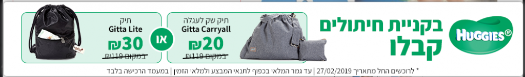 תיקי גיטה במבצע