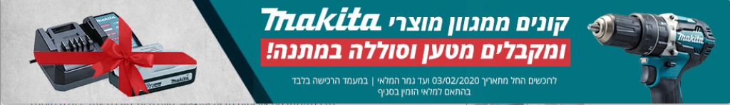 מקיטה מתנה סוללה ומטען זוזו דילס