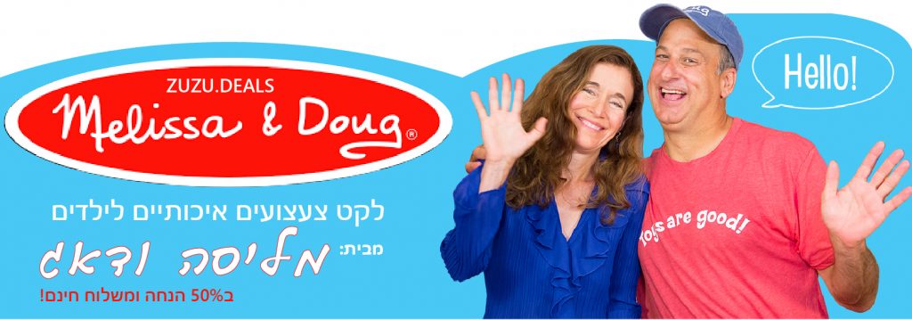 מליסה ודאג בזול הנחה מבצע אמזון משלוח חינם זוזו דילס ZUZU DEALS צעצועים איכותיים 01