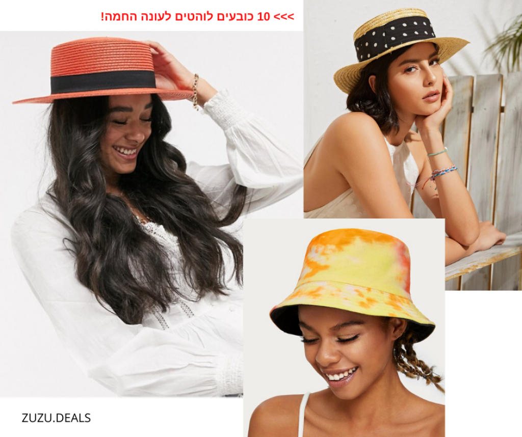 כובעים לקיץ 2020 ASOS SHEIN ZUZU DEALS