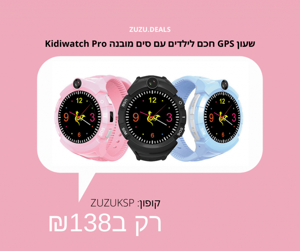 שעון GPS חגם לילדים עם סים מובנה בזול זוזו דילס