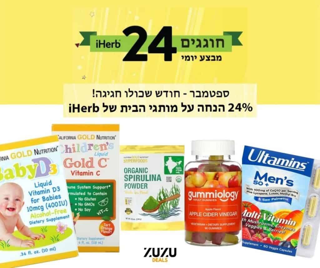 IHERB קופונים ZUZU.DEALS