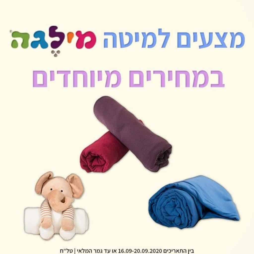 מצעים מילגה במחירים מיוחדים מבצע