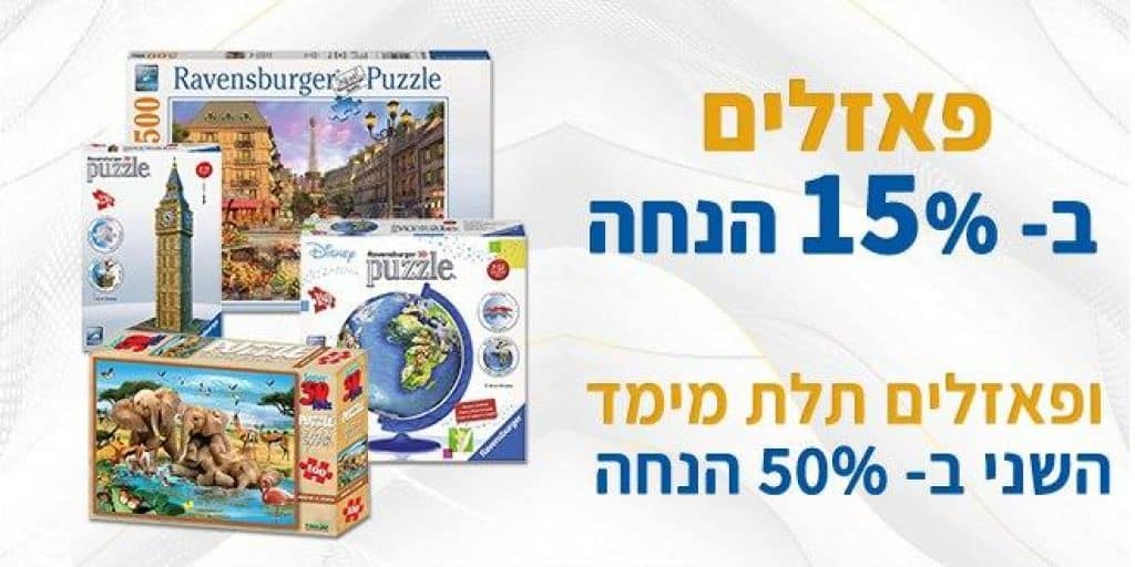 פאזלים הנחה יופ כיפור