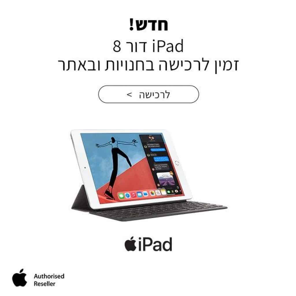 איפד דור 8 חדש זול מבצע הנחה זוזו דילס קופון