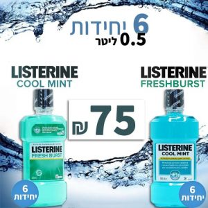 ליסטרין מארז מבצע זוזו דילס