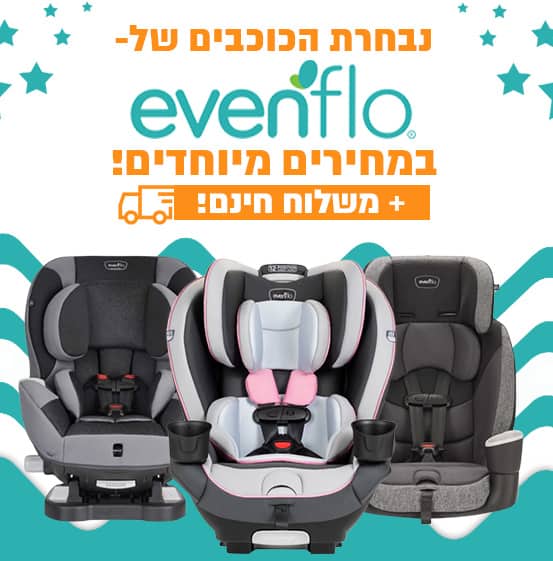 כסא בטיחות EVENFLO מבצע זוזו דילס זול הנחה קופון