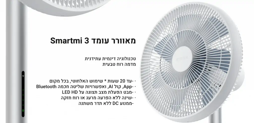 מאוורר עומד חכם