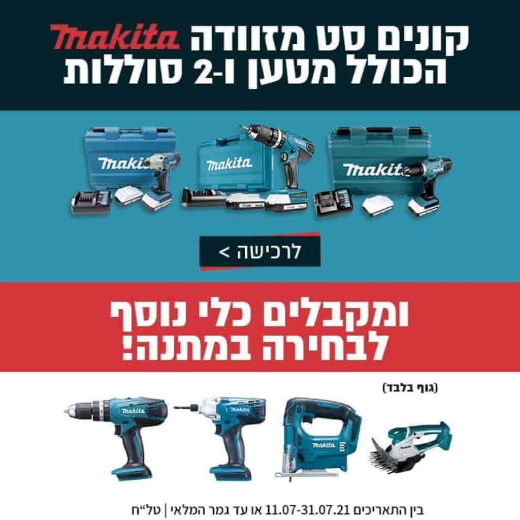 MAKITA סט מזוודה ומתנה זוזו דילס