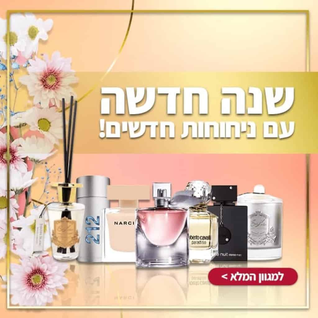 מבצעי בשמים לראש השנה בושם לקנות זול מבצע קופון זוזו דילס