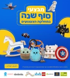 מבצעי סוף שנה לוהטים במחלקת הצעצועים בKSP!