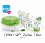 MAM מארז מושלם לאם המניקה ב200 ש”ח בלבד!