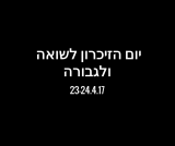 יום הזיכרון לשואה ולגבורה