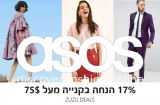 קופון 17% הנחה בקנייה מעל 75$ (£50) בASOS!