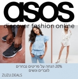 ASOS | אסוס 20% הנחה על פריטים נבחרים לגברים ונשים!