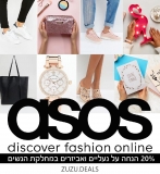 | ASOS | עד 20% הנחה על נעליים ואביזרים במחלקת הנשים!