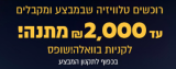 מונדיאל 2018: רוכשים טלוויזיות שבמבצע במחירים מעולים – ומקבלים עד 2,000 ₪ מתנה, לקניות חוזרות!