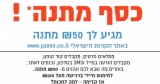 עדיין בתוקף! קופון 50 ש"ח בקניה מעל 100 ש"ח באתר P1000!