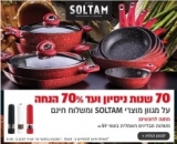מוצרי SOLTAM במשלוח חינם ומתנה – מטחנת תבלינים בשווי 59 ₪ על כל קניה!
