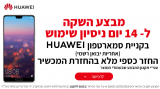 מבצע השקה למכשירי וואוי בKSP! (יבואן רשמי!) – 14 ימי ניסיון עם החזר כספי מלא! בואו לנסות את הHUAWEI P20 PRO ואחרים בחינם!