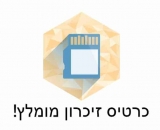 כרטיס זיכרון מומלץ! – המלצות עודכנו!