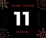 זוכה מספר 4 הוכרז! יש לנו עוד 7 פרסים לחלק!