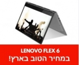 עוד מבצע בלעדי ושובר שוק לגולשי זוזו דילס! מחשב נייד מצויין – Lenovo Flex 6 במחיר קטן! רק ₪2,099 ומשלוח חינם!