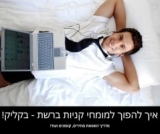 איך להפוך למומחי קניות ברשת ולחסוך בכמעט כל קניה – בקליק אחד!