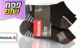 פחות מ6.5₪ לזוג גרבי REEBOK – מארז 18 זוגות גרביים ב114₪ כולל משלוח!!