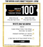 100₪ הנחה לקניות באמזון