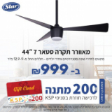 מאוורר תקרה סטאר ב₪999 בלבד! ו₪200 מתנה לקנייה הבאה!