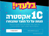 מבצע משוגע בלאספרייס! 10% הנחה על ככככלללל האתר!