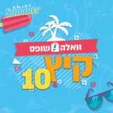 החופש הגדול לא נגמר והילדים משתגעים בבית? קיץ 10 בוואלה שופס! מקבלים למייל כל יום שלל אטרקציות ב10 ש"ח!