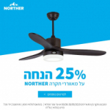 25% הנחה על מאווררי תקרה של NORTHER בKSP!