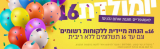 לאסטפרייס חוגגים יומולדת 16 עם עד 16% הנחה על מאות מוצרים ו16 ש"ח הנחה מיידית לרשומים!