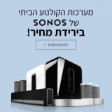 רמקול אלחוטי SONOS PLAY 1 רק ב699 ש”ח (ועוד שלל דגמי SONOS בהנחה עם משלוח חינם!)