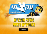 מבצע עקיצה בוואלה!שופס – התחייבות למחיר הזול ברשת על מוצרים נבחרים!