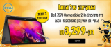 Dell 7573 -נייד מתהפך 2 באחד עם מעבד אינטל CORE I7, זיכרון 512GB SSD, 16GB, 3 שנות אחריות רק ב3299 ש”ח ומשלוח חינם!