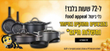 לכבוד החג – משלוח חינם על כלי בישול של food appeal!