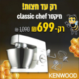 רק עד חצות! KENWOOD Classic Chef רק ב-728 ₪!