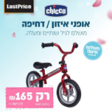 אופני איזון Chicco צ’יקו Bullet Balance Bike – רק ב165 ש”ח – עם משלוח חינם עד הבית!