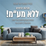 מבצע ריהוט ללא מע”מ בוואלהשופס! (מגוון מותגים – ביתלי ONLINE, דיוואני, ברדקס ועוד)