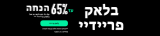 בלאק פריידי גם באתר נקסט!