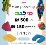 קונים ממגוון מוצרי מילגה ב₪500 ומקבלים ₪150 הנחה!