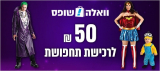 50 ₪ הנחה לרכישת תחפושות באתר לבעלי אמריקן אקספרס!