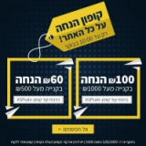 רק עד 10:00 בבוקר! קופון חדש על כל האתר! 60 ש"ח בקניה מעל 500 ש"ח, 100 ש"ח בקניה מעל 1000 ש"ח!