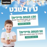 רק ל24 שעות! עד 120 ש"ח הנחה בלאסטפרייס!