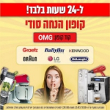 תזכורת! הנחות שוות ל24 שעות על LG, KENWOOD, Babyliss, Gratez, DeLonghi, Braun!