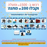 מבצע בחירות בKSP עם 200ש"ח מתנה!