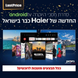 לא רק שיאומי…טלויזיות Haier מסדרת היוקרה החדשה עם ANDROID TV במחירים של פעם בבחירות :-)